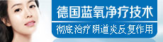 德国蓝氧净疗技术治疗阴道炎