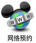 网络预约
