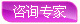 咨询专家