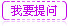 我要提问