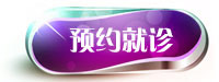 预约就诊