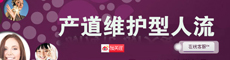产道维护性人流 天津静海较好的无痛人流