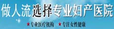 专家视角 如何选择人流医院