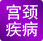 宫颈疾病